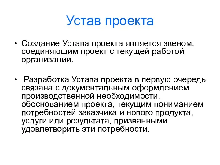 Устав проекта Создание Устава проекта является звеном, соединяющим проект с