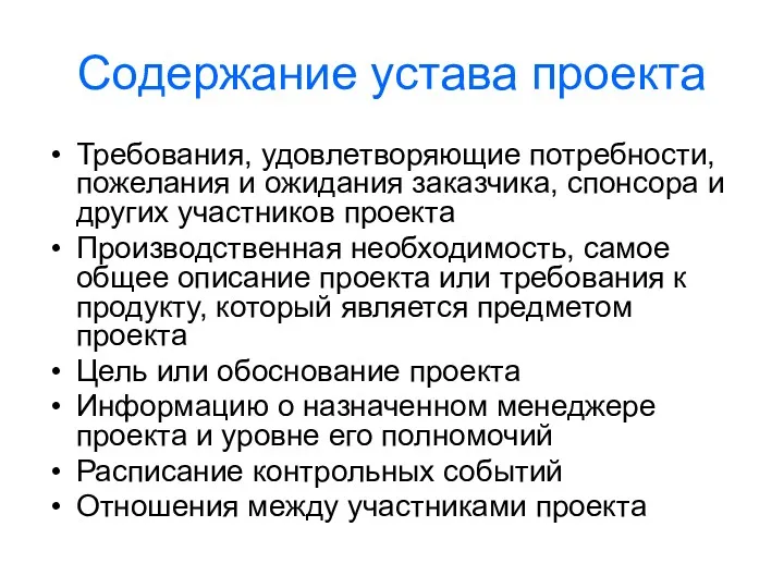 Содержание устава проекта Требования, удовлетворяющие потребности, пожелания и ожидания заказчика,