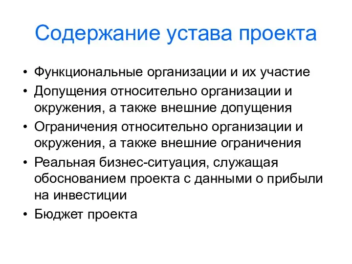 Содержание устава проекта Функциональные организации и их участие Допущения относительно