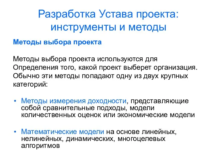 Разработка Устава проекта: инструменты и методы Методы выбора проекта Методы