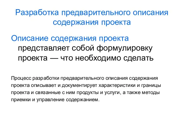 Разработка предварительного описания содержания проекта Описание содержания проекта представляет собой