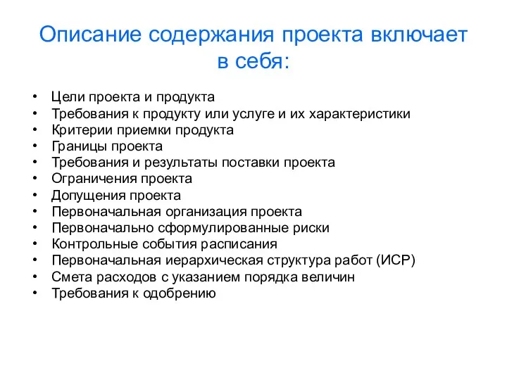 Описание содержания проекта включает в себя: Цели проекта и продукта