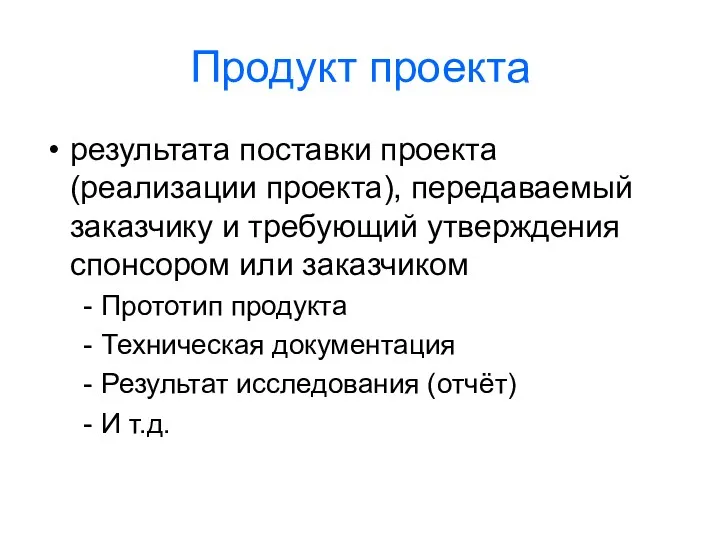 Продукт проекта результата поставки проекта (реализации проекта), передаваемый заказчику и