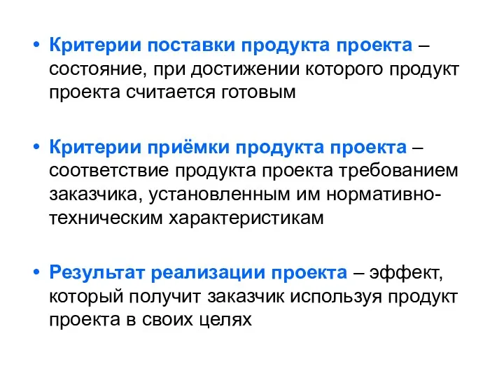 Критерии поставки продукта проекта – состояние, при достижении которого продукт