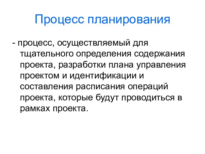 Процесс планирования - процесс, осуществляемый для тщательного определения содержания проекта,