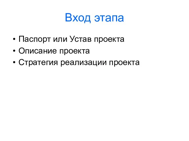 Вход этапа Паспорт или Устав проекта Описание проекта Стратегия реализации проекта