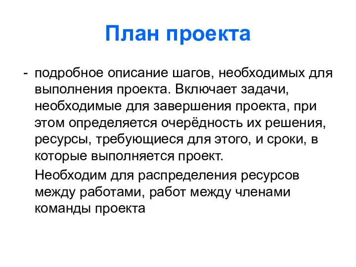 План проекта подробное описание шагов, необходимых для выполнения проекта. Включает