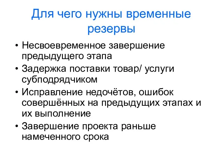 Для чего нужны временные резервы Несвоевременное завершение предыдущего этапа Задержка