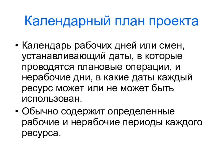 Календарный план проекта Календарь рабочих дней или смен, устанавливающий даты,