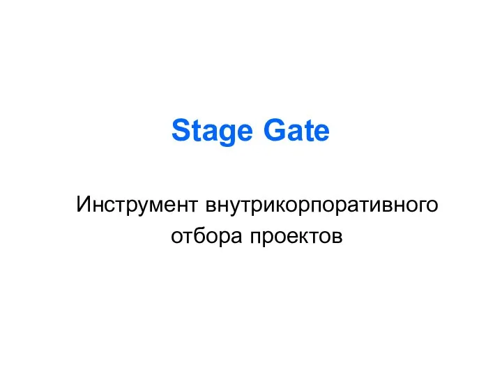 Stage Gate Инструмент внутрикорпоративного отбора проектов