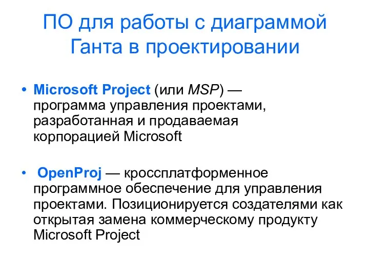 ПО для работы с диаграммой Ганта в проектировании Microsoft Project