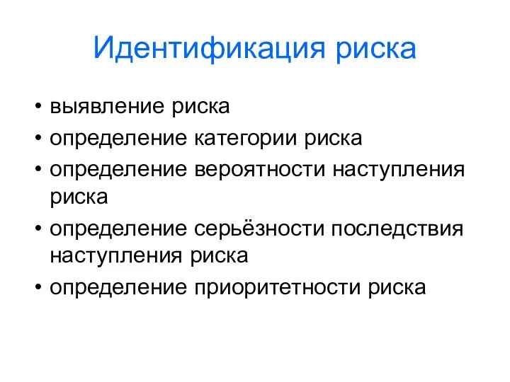 Идентификация риска выявление риска определение категории риска определение вероятности наступления