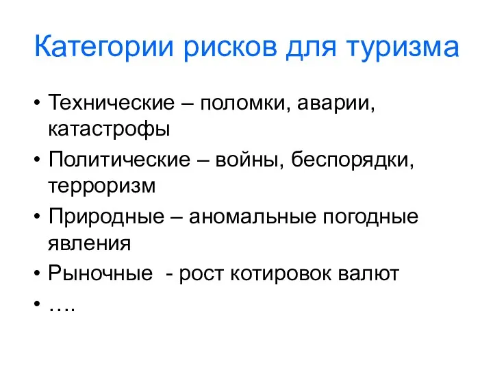 Категории рисков для туризма Технические – поломки, аварии, катастрофы Политические