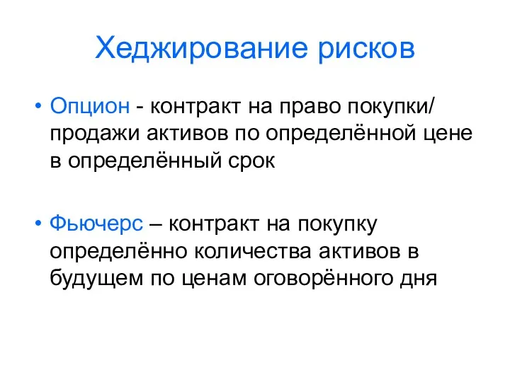 Хеджирование рисков Опцион - контракт на право покупки/ продажи активов