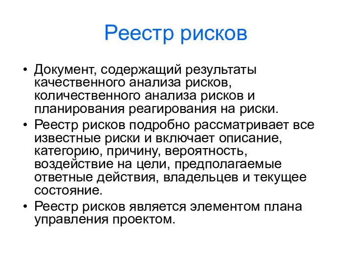 Реестр рисков Документ, содержащий результаты качественного анализа рисков, количественного анализа