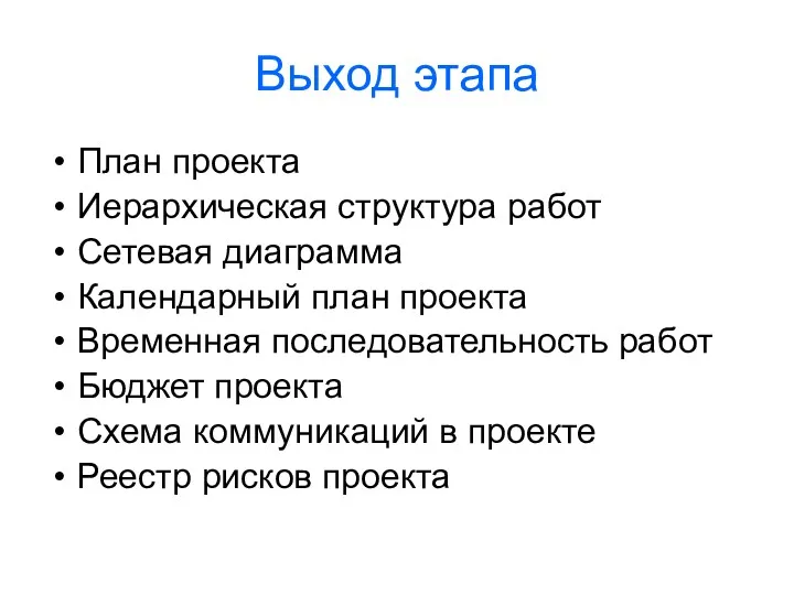 Выход этапа План проекта Иерархическая структура работ Сетевая диаграмма Календарный