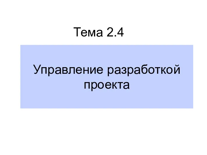 Управление разработкой проекта Тема 2.4