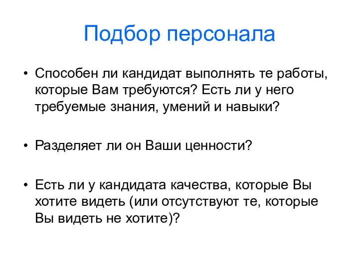 Подбор персонала Способен ли кандидат выполнять те работы, которые Вам