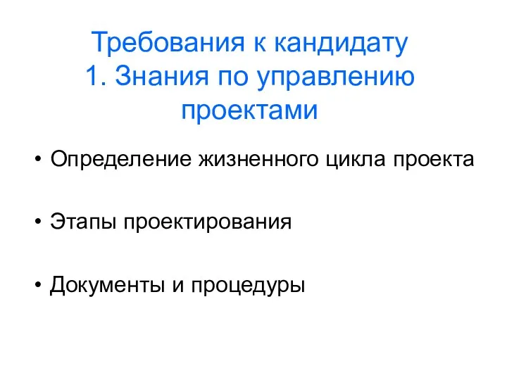 Требования к кандидату 1. Знания по управлению проектами Определение жизненного