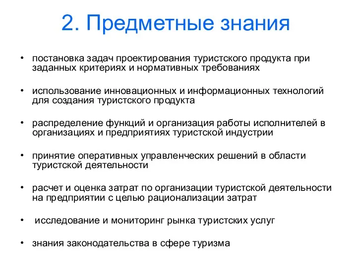 2. Предметные знания постановка задач проектирования туристского продукта при заданных