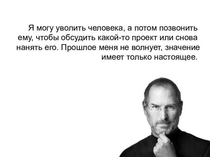 Я могу уволить человека, а потом позвонить ему, чтобы обсудить