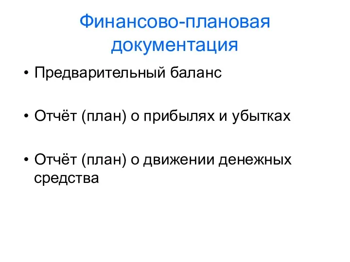 Финансово-плановая документация Предварительный баланс Отчёт (план) о прибылях и убытках Отчёт (план) о движении денежных средства