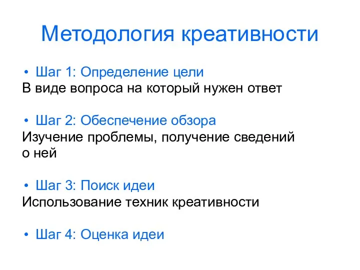 Методология креативности Шаг 1: Определение цели В виде вопроса на