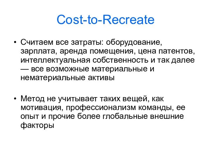 Cost-to-Recreate Считаем все затраты: оборудование, зарплата, аренда помещения, цена патентов,