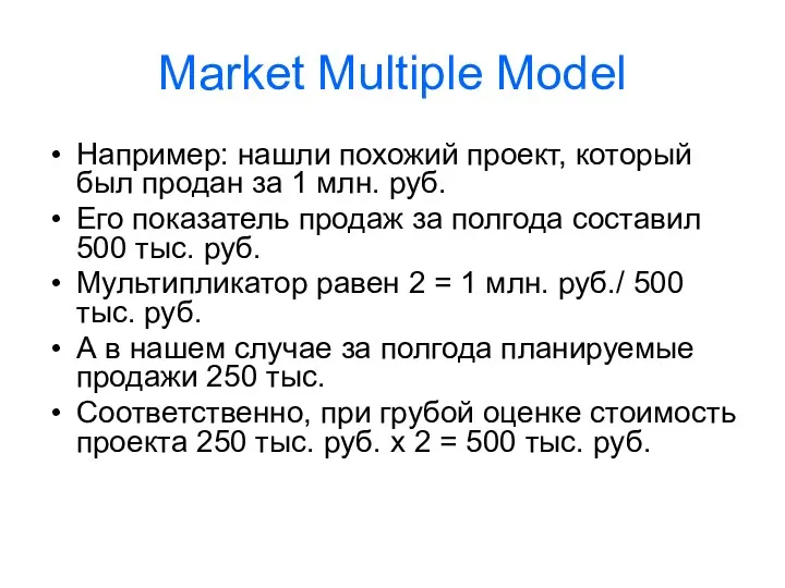 Market Multiple Model Например: нашли похожий проект, который был продан