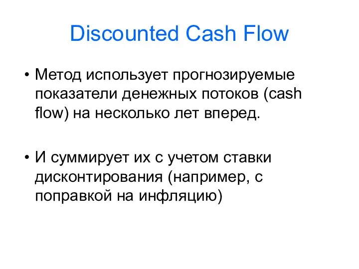 Discounted Cash Flow Метод использует прогнозируемые показатели денежных потоков (cash