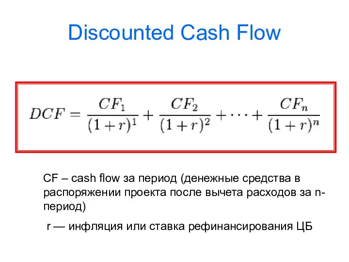 Discounted Cash Flow CF – cash flow за период (денежные