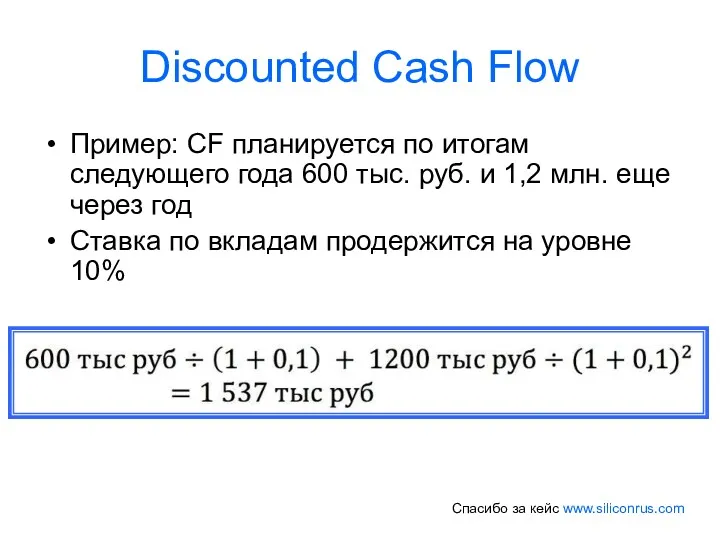 Discounted Cash Flow Пример: CF планируется по итогам следующего года