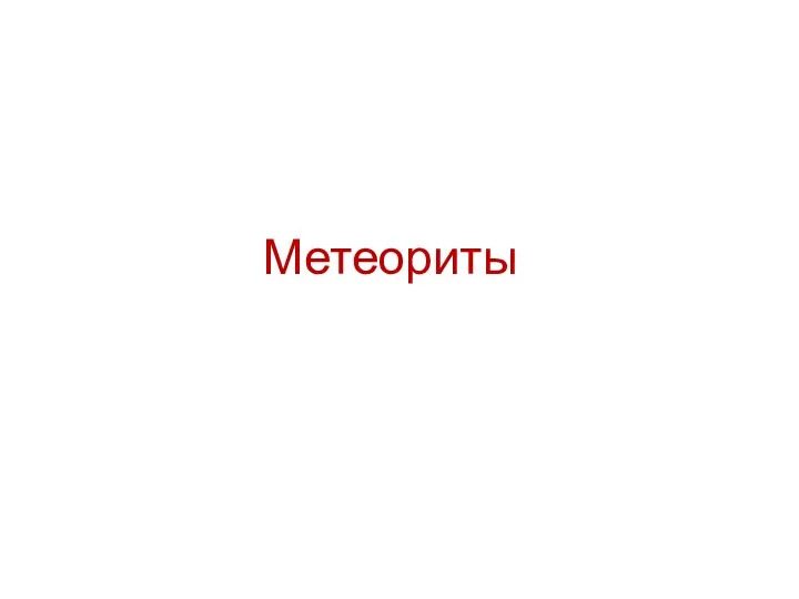 Метеориты