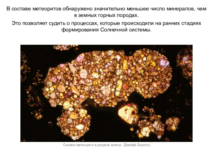 Снимок метеорита в разрезе (автор - Джефф Бартон) В составе