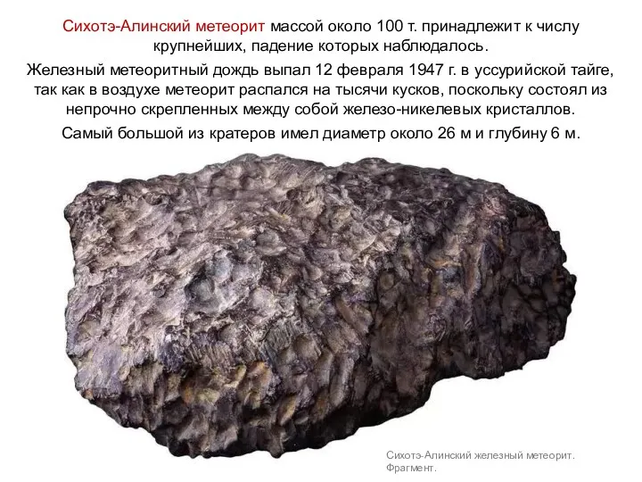 Сихотэ-Алинский метеорит массой около 100 т. принадлежит к числу крупнейших,