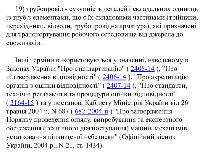 19) трубопровід - сукупність деталей і складальних одиниць із труб