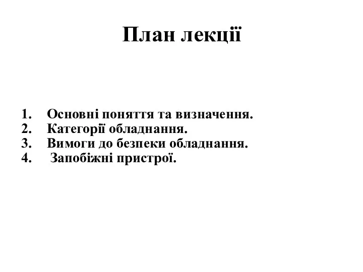 План лекції Основні поняття та визначення. Категорії обладнання. Вимоги до безпеки обладнання. Запобіжні пристрої.