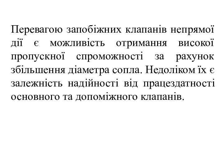 Перевагою запобіжних клапанів непрямої дії є можливість отримання високої пропускної