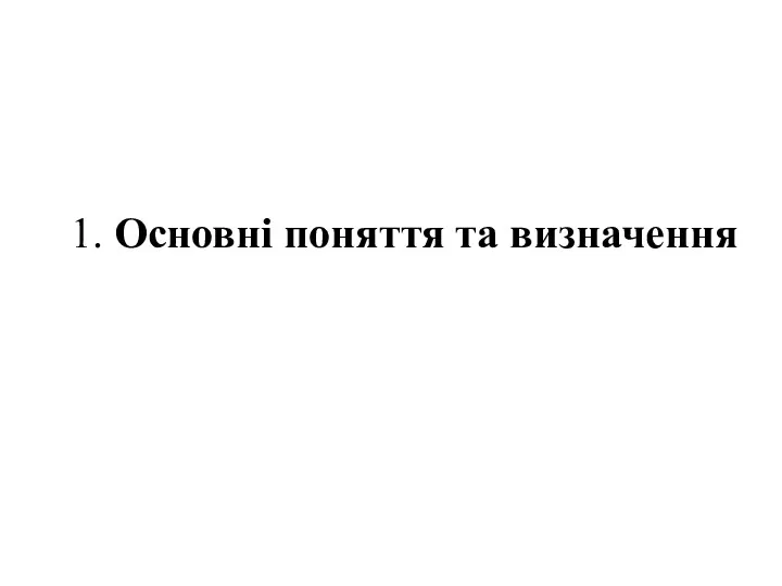 1. Основні поняття та визначення