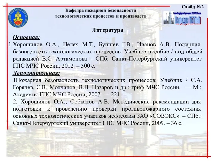 Слайд №2 Литература Основная: Хорошилов О.А., Пелех М.Т., Бушнев Г.В.,