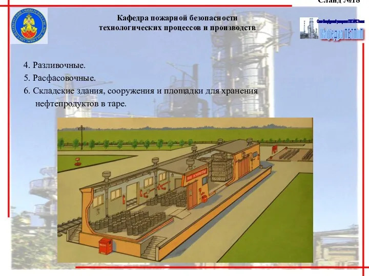 Слайд №18 Кафедра пожарной безопасности технологических процессов и производств 4.