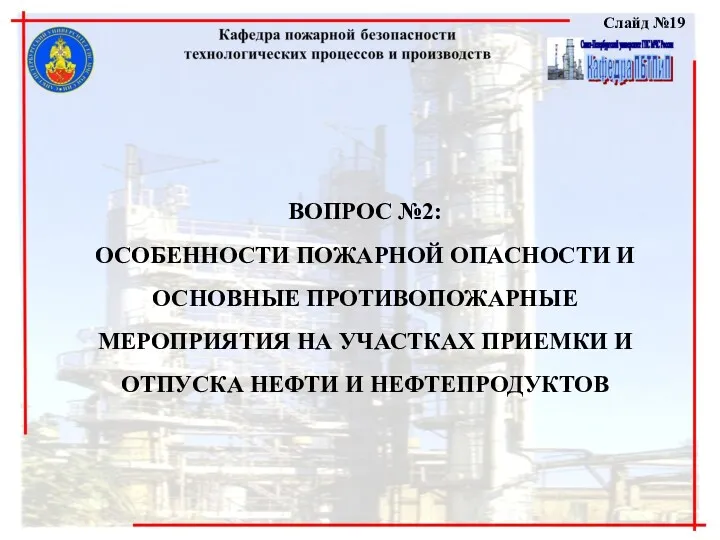 Слайд №19 ВОПРОС №2: ОСОБЕННОСТИ ПОЖАРНОЙ ОПАСНОСТИ И ОСНОВНЫЕ ПРОТИВОПОЖАРНЫЕ