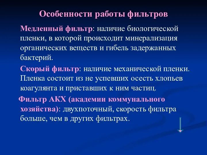 Особенности работы фильтров Медленный фильтр: наличие биологической пленки, в которой