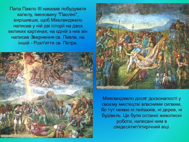 Папа Павло III наказав побудувати капелу, іменовану "Паоліні", вирішивши, щоб