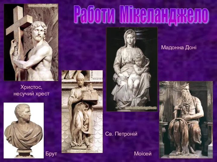 Работи Мікеланджело Моісей Христос, несучий хрест Брут Мадонна Доні Св. Петроній