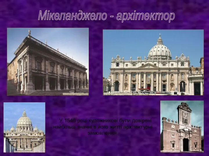 У 1546 році художникові були довірені найбільш значні в його житті архітектурні замовлення. Мікеланджело - архітектор