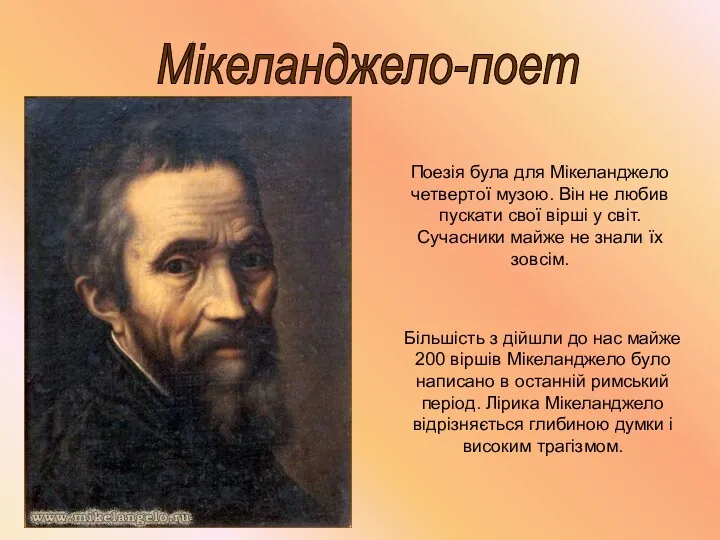 Мікеланджело-поет Поезія була для Мікеланджело четвертої музою. Він не любив