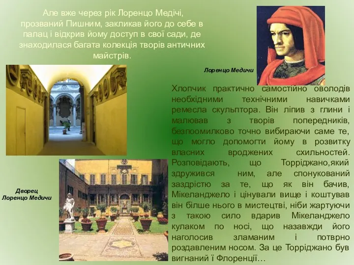 Хлопчик практично самостійно оволодів необхідними технічними навичками ремесла скульптора. Він