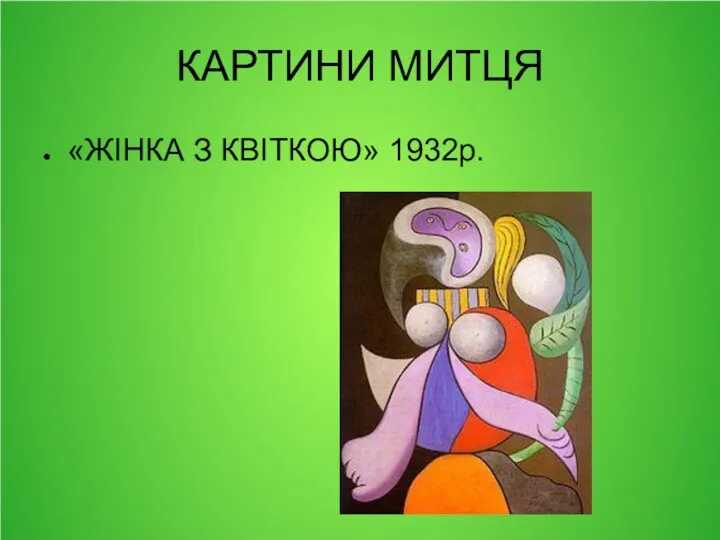 КАРТИНИ МИТЦЯ «ЖІНКА З КВІТКОЮ» 1932р.