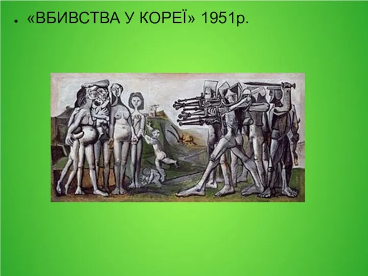 «ВБИВСТВА У КОРЕЇ» 1951р.